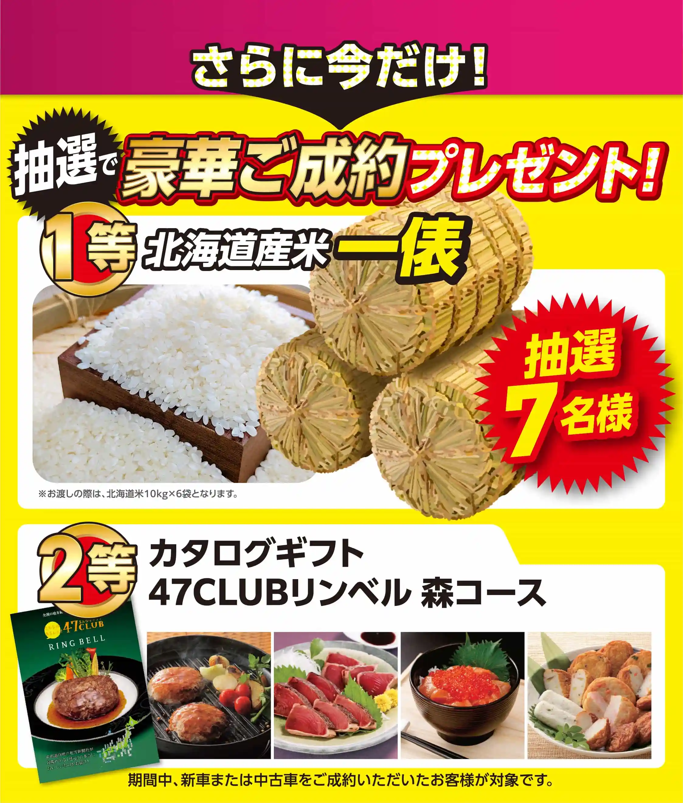 さらに今だけ、抽選で1等北海道産米一俵を7名様、2等カタログギフト47CLUBリンベル　森コースをプレゼント！