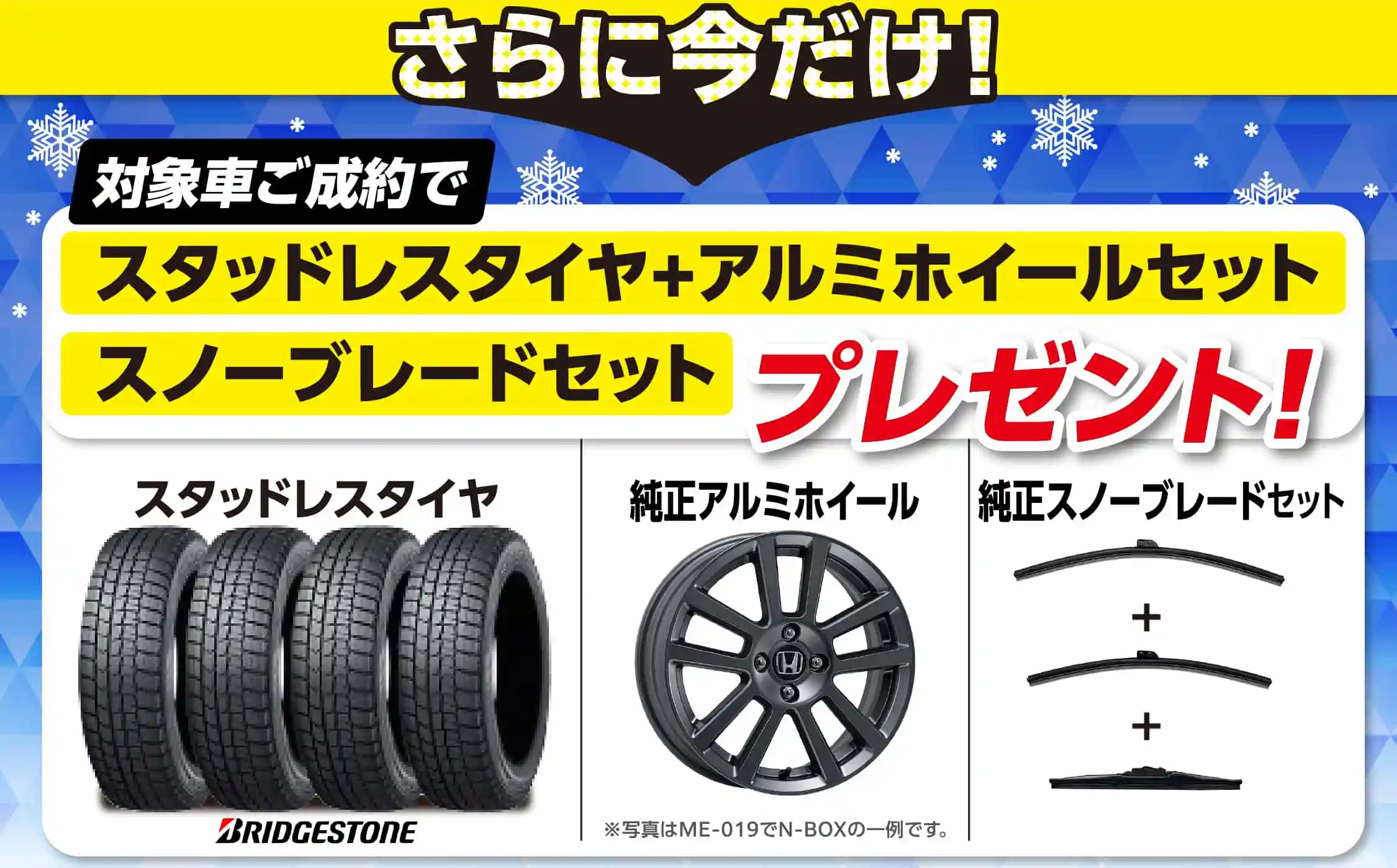 さらに今だけ、対象車ご成約で、スタッドレスタイヤとアルミホイールセット、スノーブレードセットをプレゼント