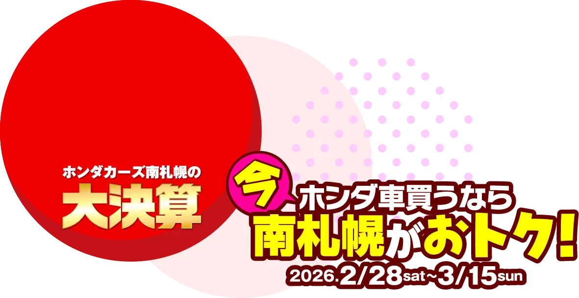 ホンダカーズの大決算 今N-BOX・FREED買うなら南札幌がお得！2026年2月28日～3月15日まで