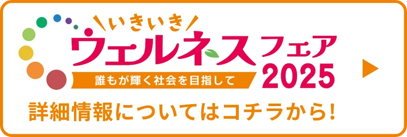 いきいきウェルネスフェア2025の詳細情報についてはこちらをクリック