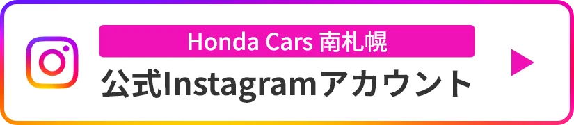 Honda Cars南札幌　公式Instagramアカウント