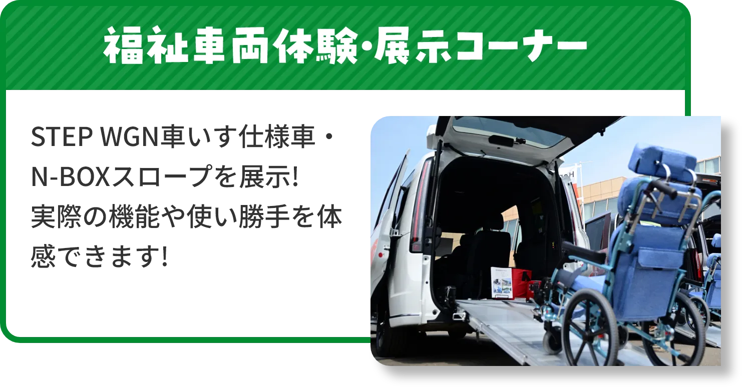 福祉車両体験・展示コーナーで、STEP WGN車いす仕様車・N-BOXスロープを展示!実際の機能や使い勝手を体感できます!