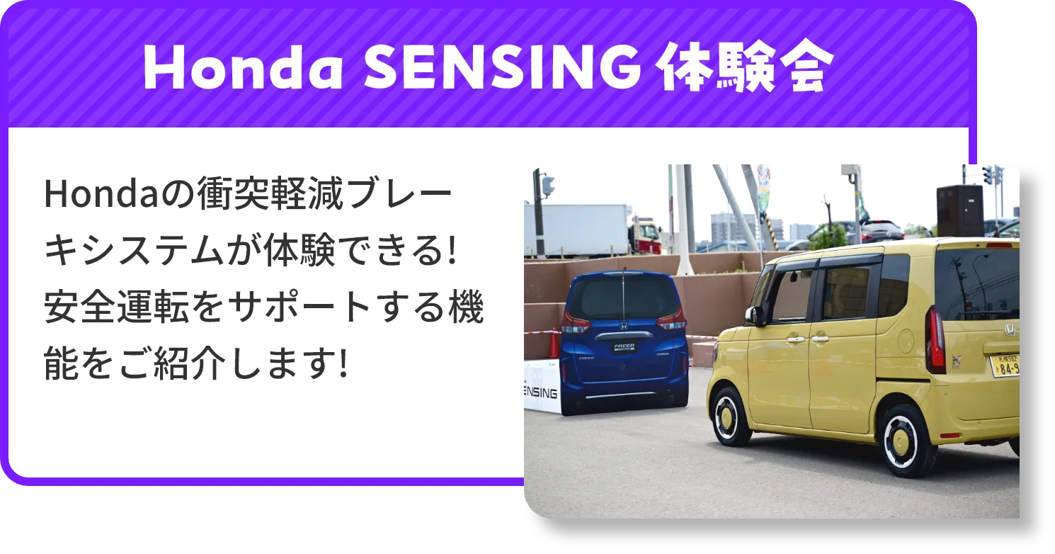 Honda SENSING体験会では、Hondaの衝突軽減ブレーキシステムが体験できる、安全運転をサポートする機能をご紹介します!