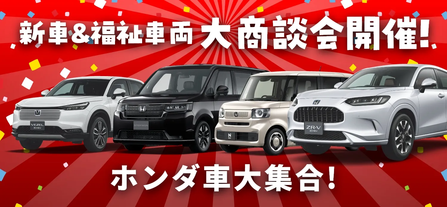 新車＆福祉車両の大商談会開催！新型車種大集合！