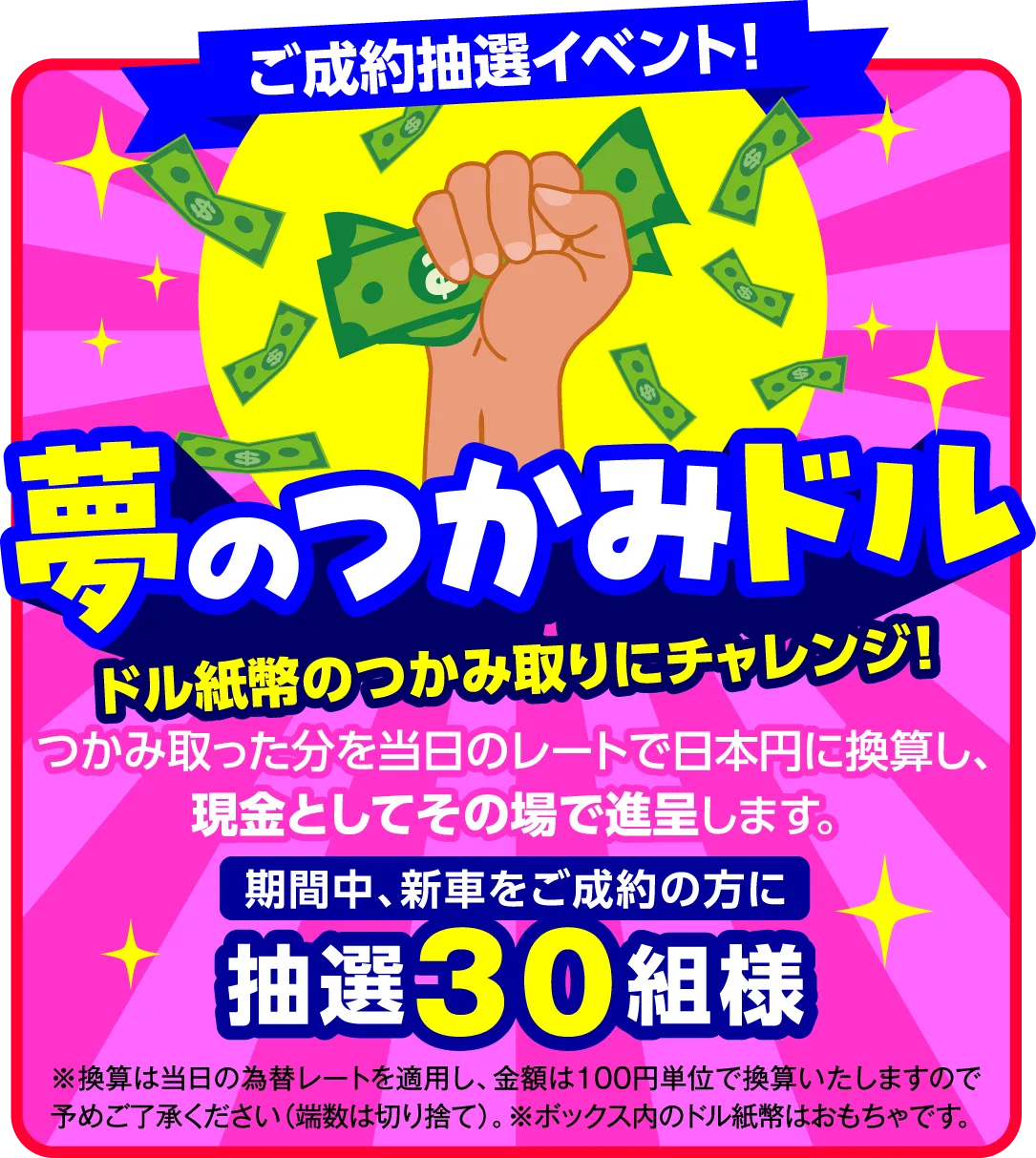 ご成約抽選イベント！つかみ取りチャレンジ！つかみ取ったドル紙幣を当日のレートで日本円に換算し、現金としてその場で進呈します！（抽選で30組様）