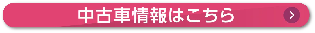 中古車情報はこちら！