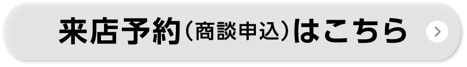 来店予約（商談申込）はこちら