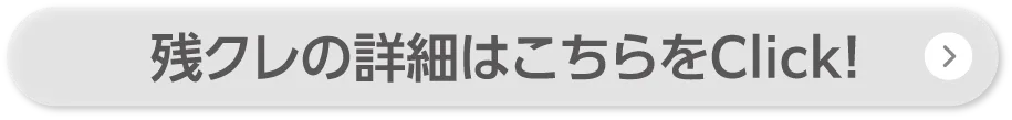 残クレの詳細はこちらをクリック！