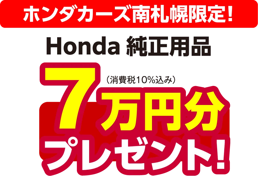 ホンダカーズ南札幌限定！Honda純正用品7万円分プレゼント！（消費税10%込み）