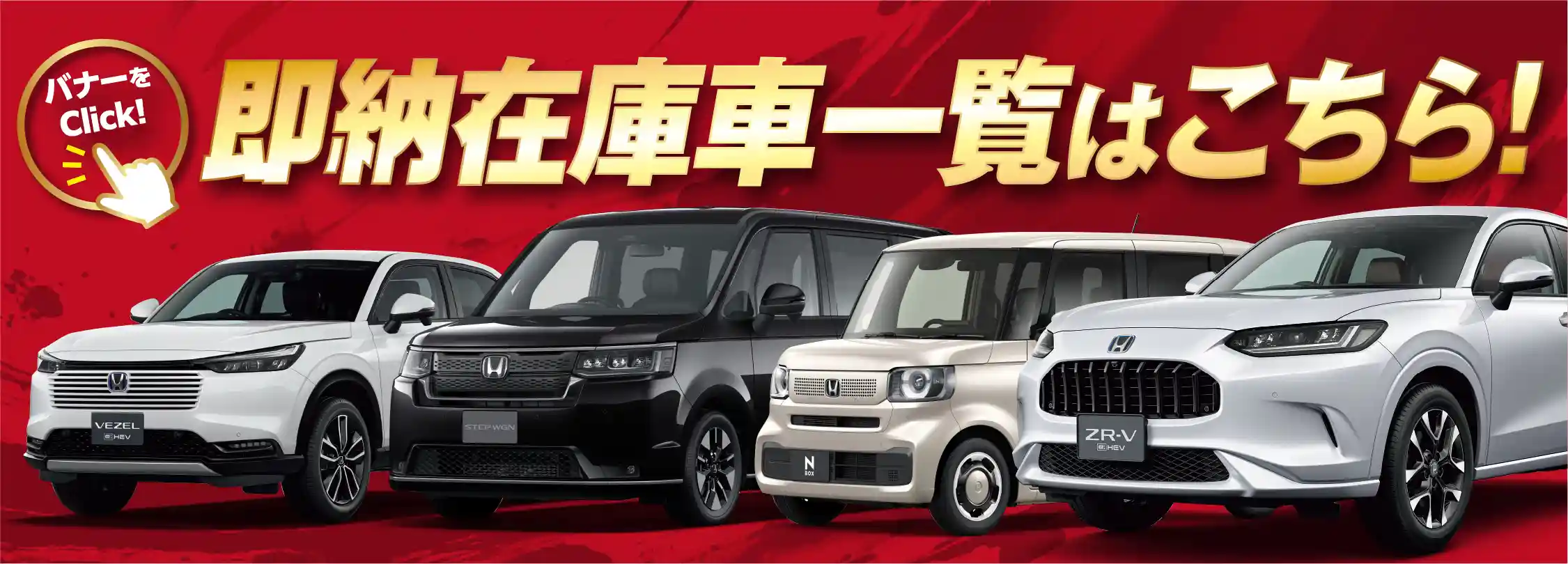 即納在庫車一覧はこちらをクリック！