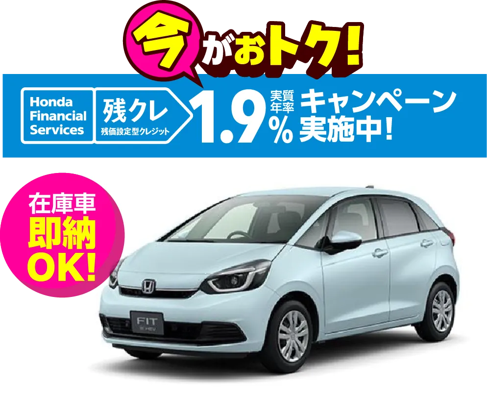 今がお得!残クレ実質年率1.9%キャンペーン実施中!在庫車即納OK!