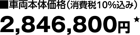 車両本体価格（消費税10%込み）2,846,800円