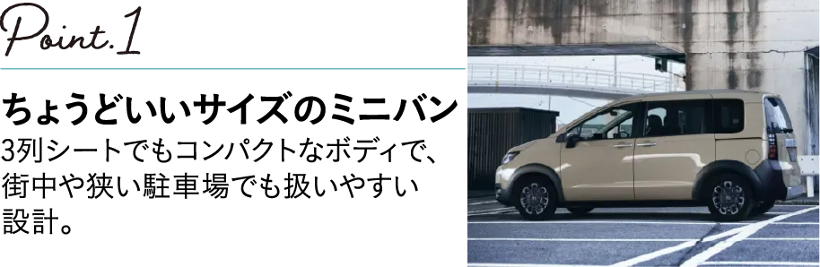 POINT1 ちょうどいいサイズンのミニバン 3列シートでもコンパクトなボディで、街中や狭い駐車場でも扱いやすい設計