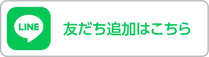 LINE友達追加はこちら