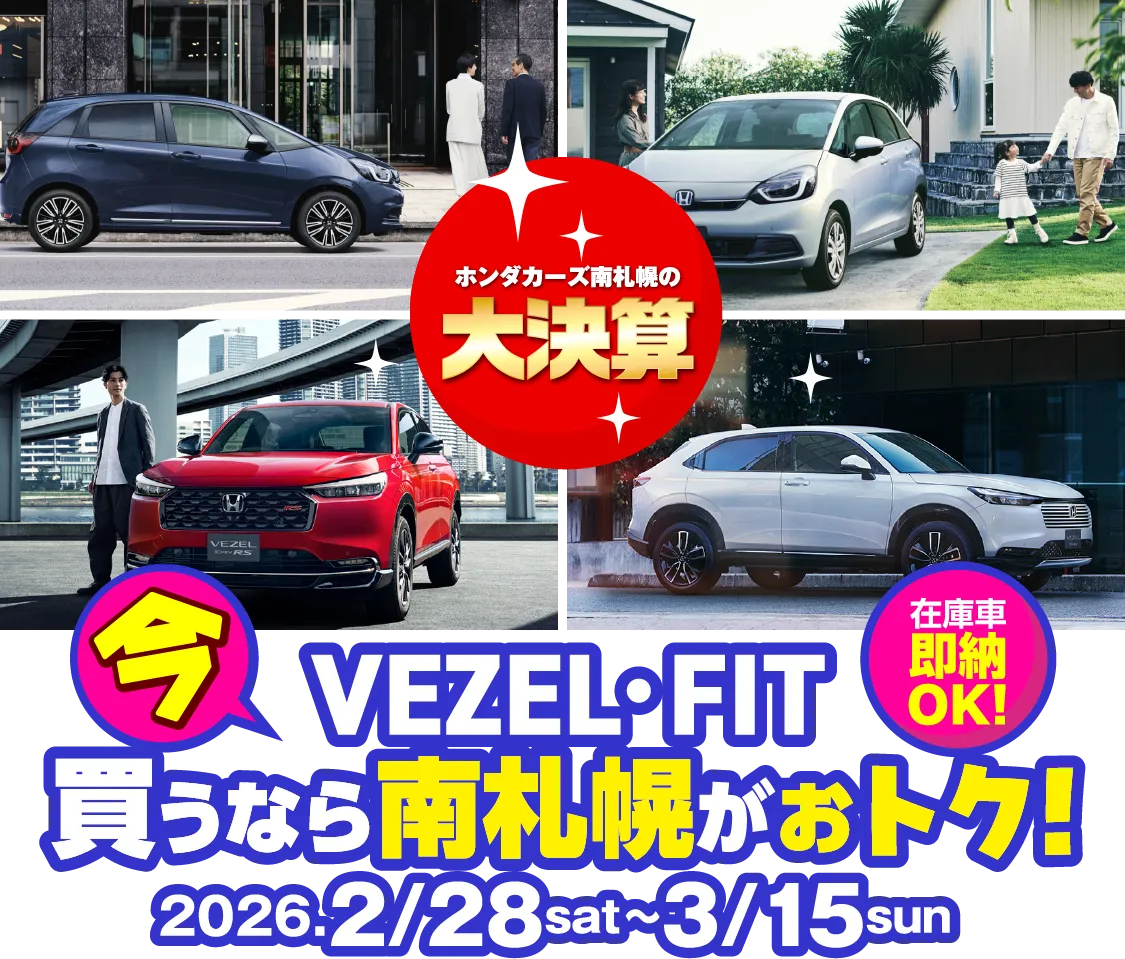 ホンダカーズの大決算 今VEZEL・FIT買うなら南札幌がお得!2026年2月28日~3月15日まで