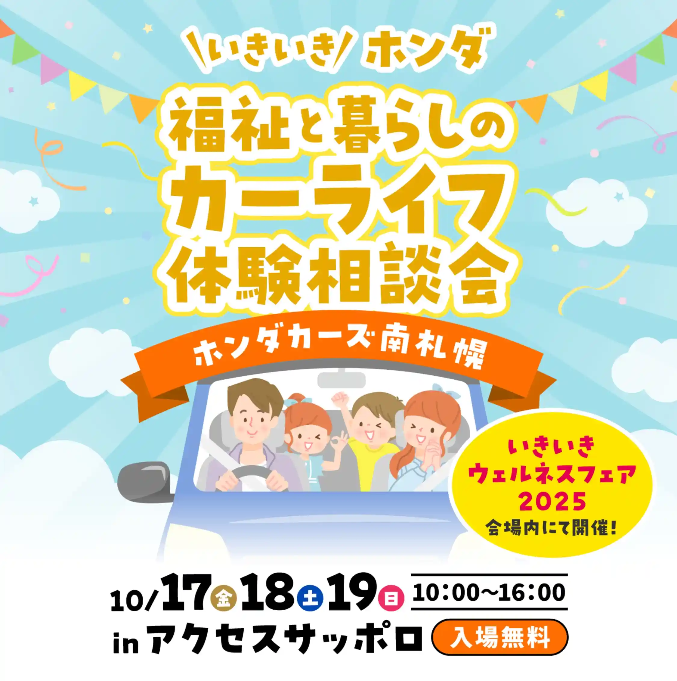 アクセスサッポロで、10月17日～19日　10:00~16:00にホンダカーズ南札幌　カーライフ相談会を開催！