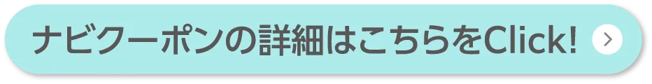 ナビクーポンの詳細はこちらをクリック！