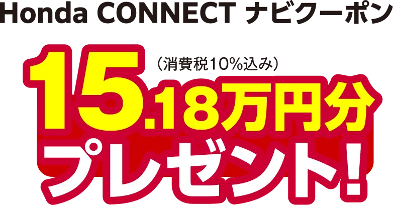 Honda CONNECT ナビクーポン 15.18万円分プレゼント！（消費税10%込み）