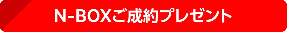 N-BOXご成約プレゼント