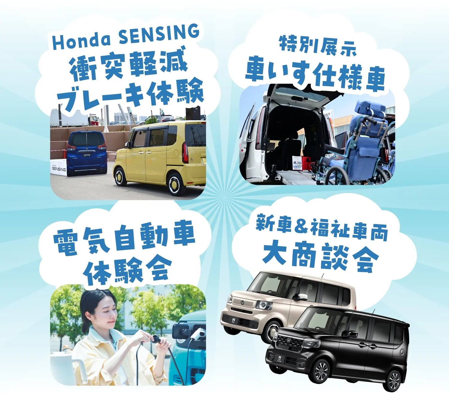 衝突軽減ブレーキ、特別展示　車いす仕様車、電気自動車体験会、新車＆福祉車両大商談会