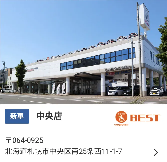 中央区の中央店では、新車を販売。オレンジディーラーベスト店。住所：〒064-0925　北海道札幌市中央区南25条西11-1-7。