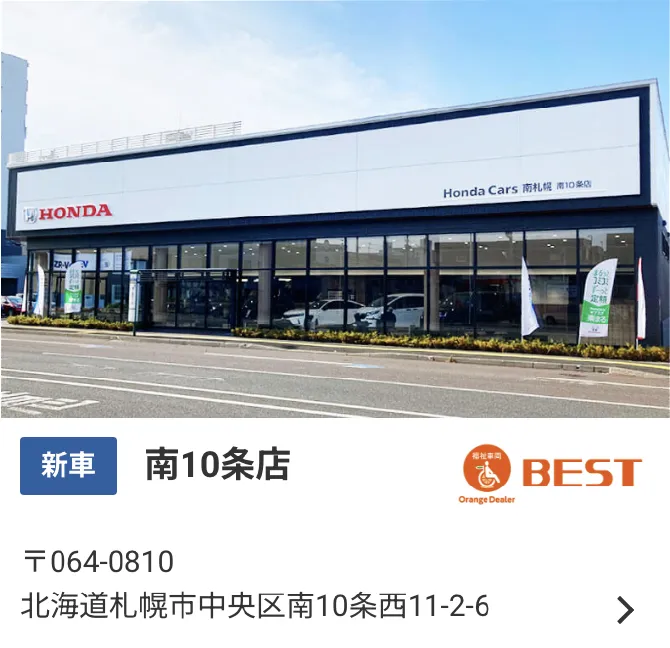 中央区の南10条店では、新車を販売。オレンジディーラーベスト店。住所：〒064-0810　北海道札幌市中央区南10条西11-2-6。