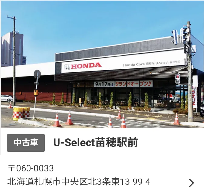 中央区のU-Select苗穂駅前では、中古車を販売。住所：〒060-0033　北海道札幌市中央区北3条東13-99-4。