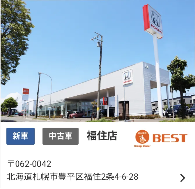 豊平区の福住店では、新車・中古車を販売。オレンジディーラーベスト店。住所：〒062-0042　北海道札幌市豊平区福住2条4-6-28。