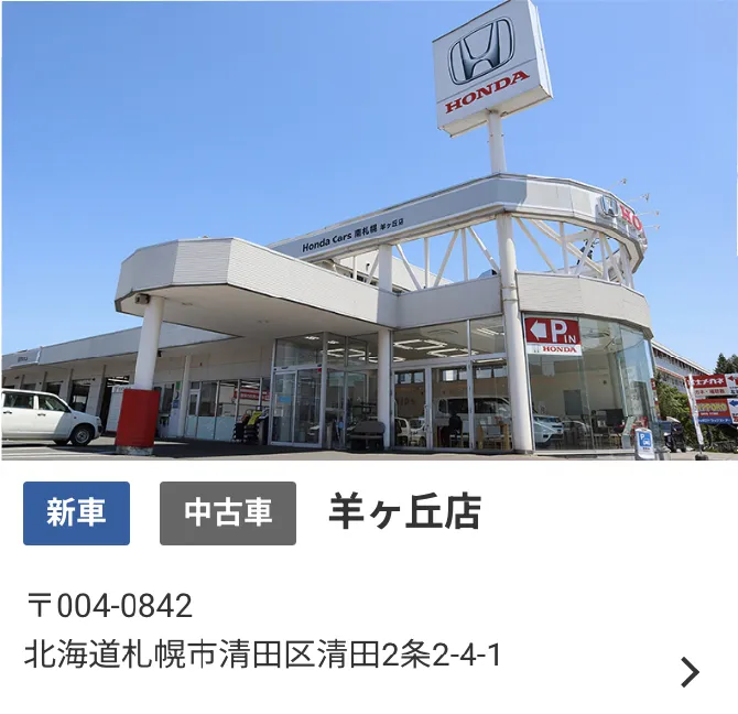 清田区の羊ヶ丘店では、新車・中古車を販売。住所：〒004-0842　北海道札幌市清田区清田2条2-4-1。