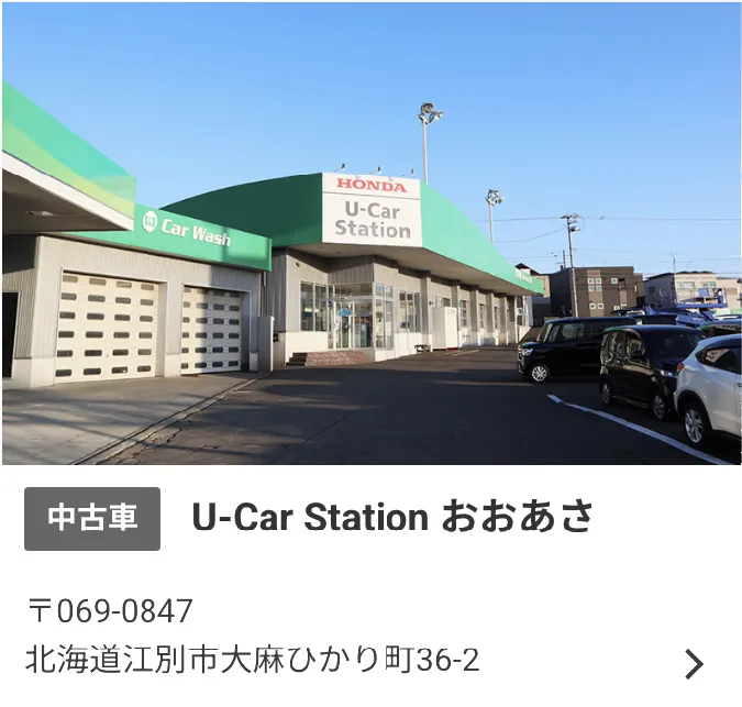 江別市のU-Car Station おおあさでは、中古車を販売。住所：〒069-0847　北海道江別市大麻ひかり町36-2。