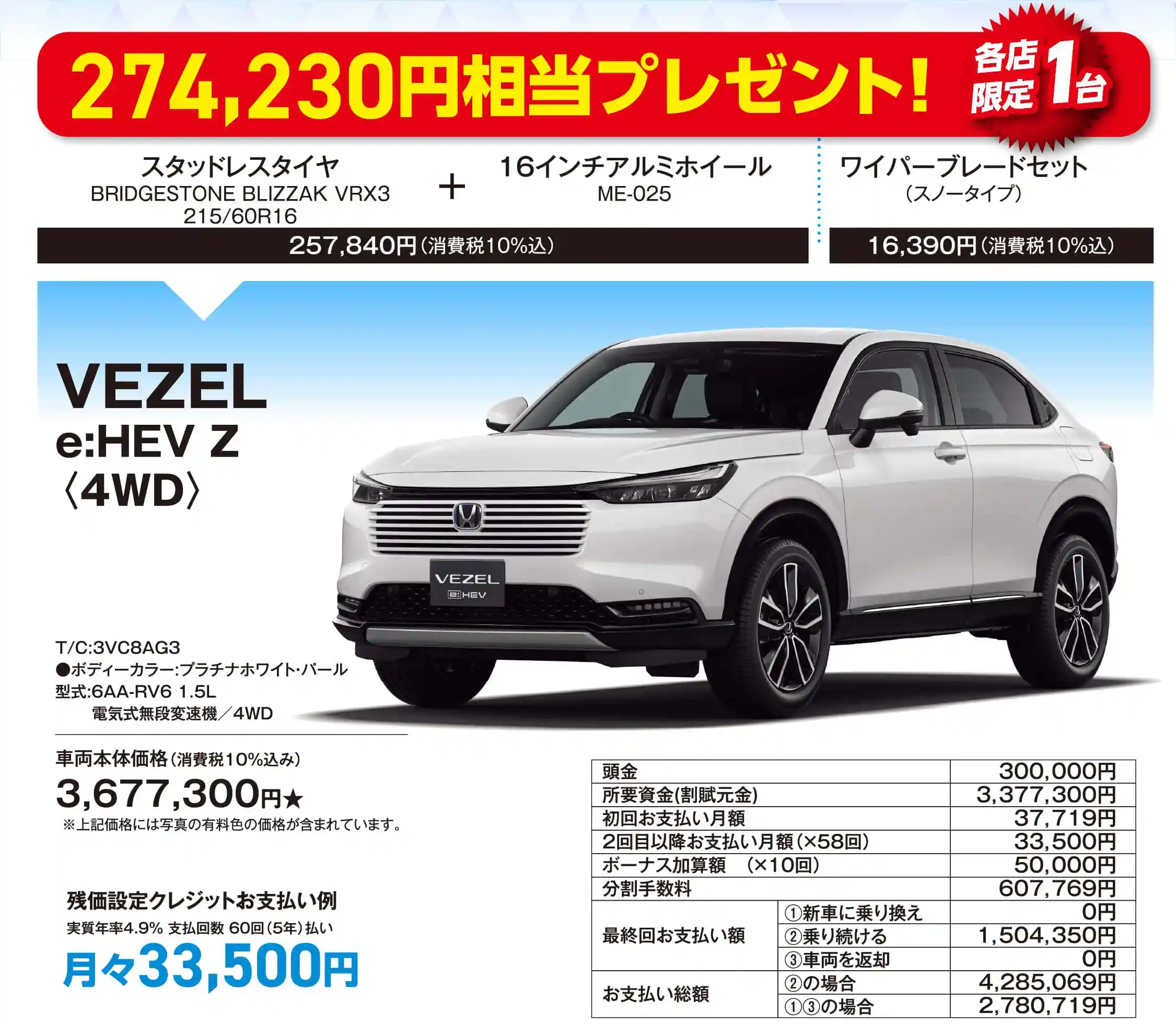 274,230円相当プレゼント！VEZEL e:HEV Z（4WD）