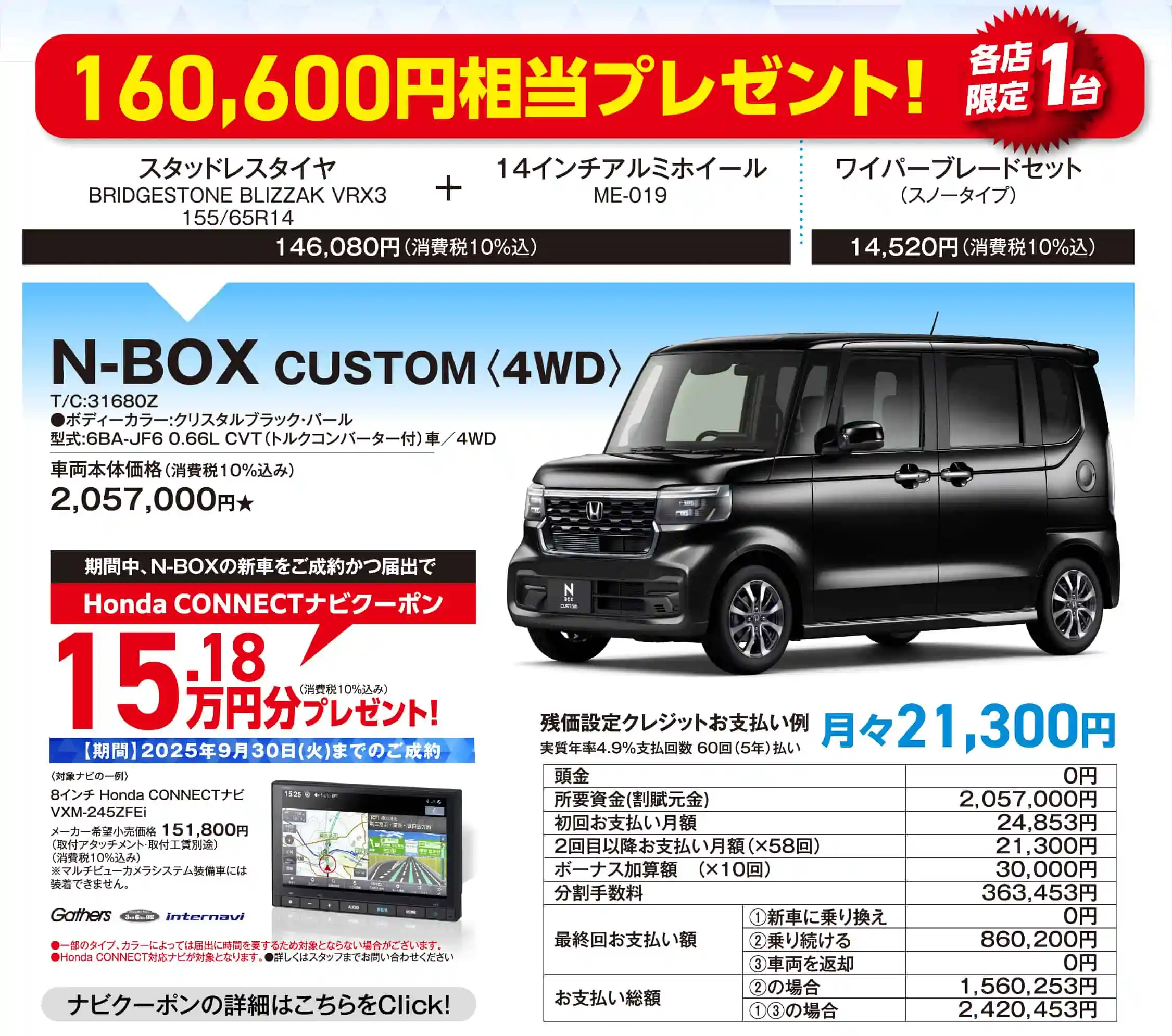 160,600円相当プレゼント！N-BOX CUSTOM（4WD）。残クレの詳細はこちらをクリック