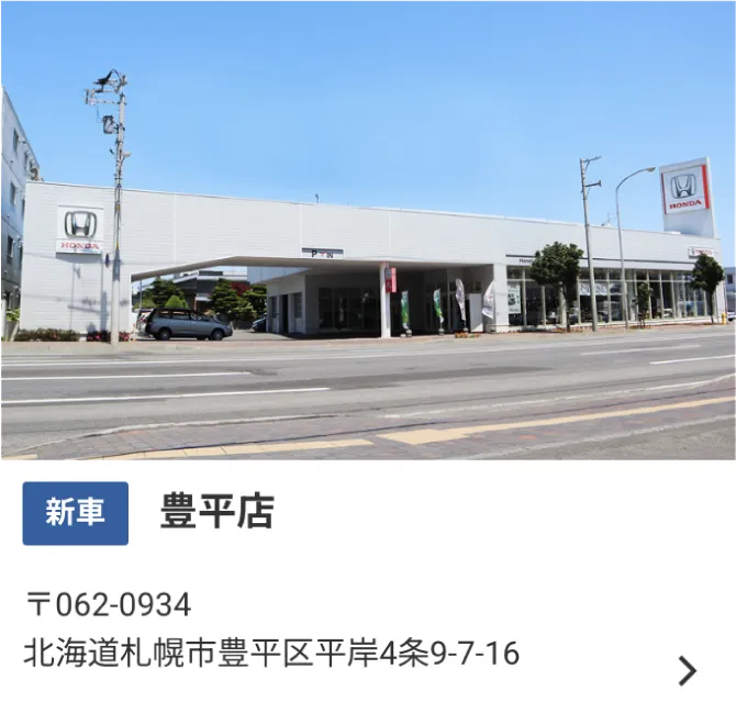 豊平店の詳細はこちらをクリック！