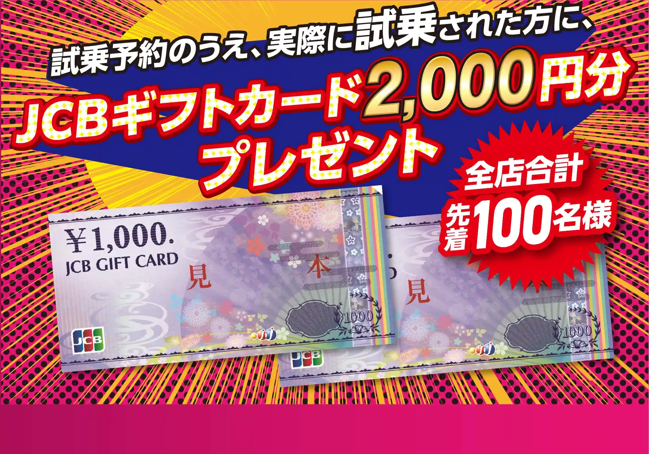 試乗予約の上、実際に試乗された方にJCBギフトカード2000円分プレゼント！全店合計先着100名様！