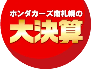ホンダカーズ南札幌大決算！今ホンダ車買うなら南札幌がおトク！2026年2月28日～2026年3月15日まで