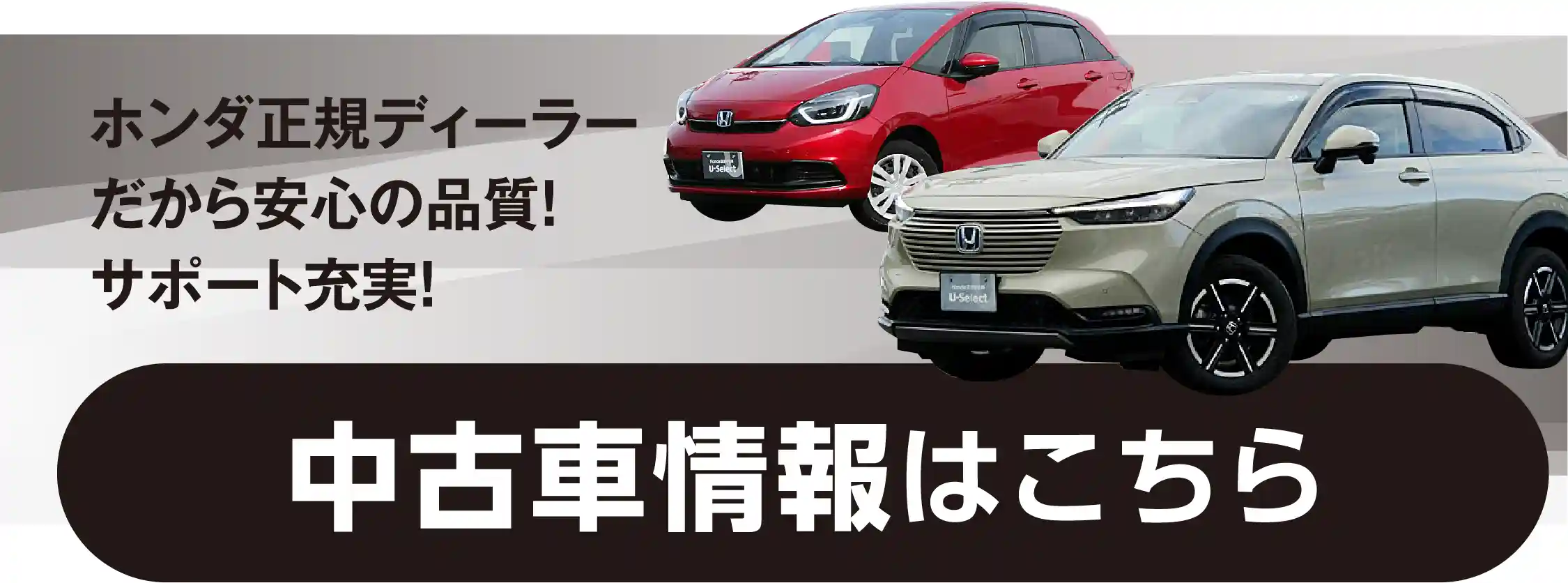 ホンダ正規ディーラーだから安心の品質！サポート充実！中古車情報はこちら