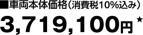 車両本体価格（消費税10%込み）3,719,100円
